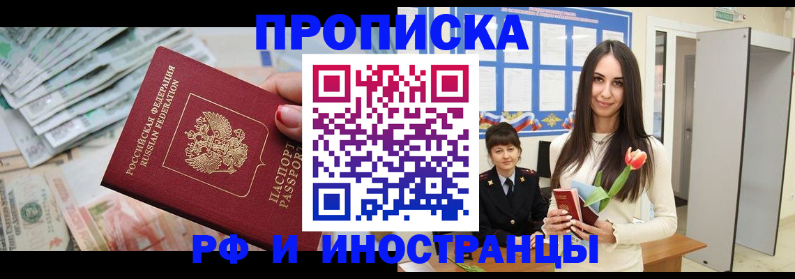 прописка в Воронеже