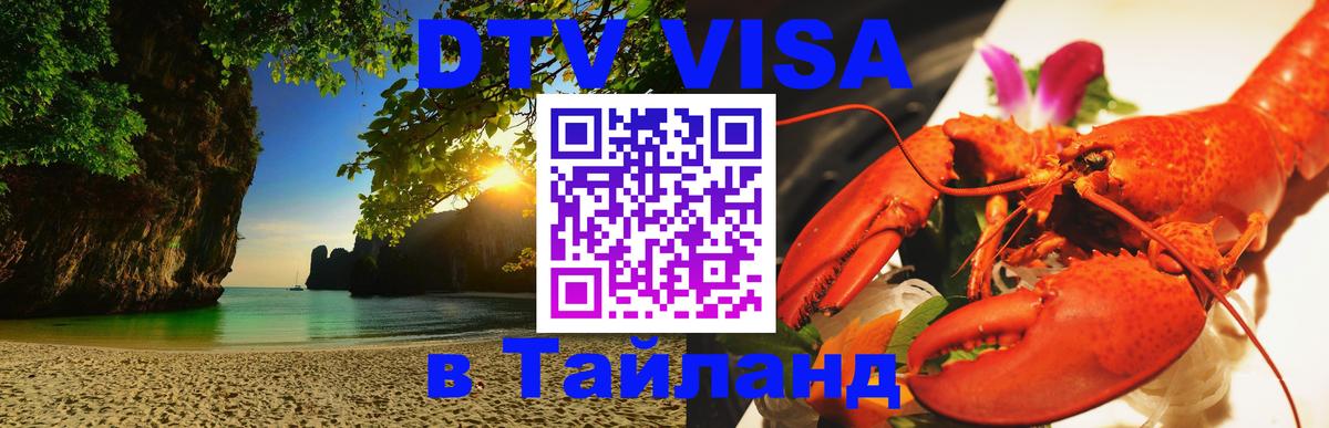 DTV Visa Тайланд купить 