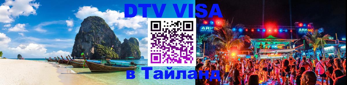Visa в Таиланд 